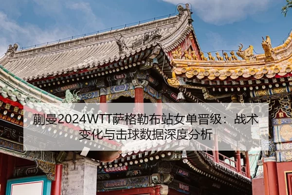 kuai-man-sa-ge-lei-bu-zhan-nv-dan-jin-ji-zhan-shu-bian-hua-yu-ji-qiu-shu-ju-shen-du-fen-xi-2-821.jpg
