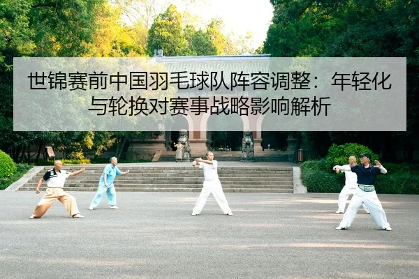 shi-jin-sai-qian-zhong-guo-yu-mao-qiu-dui-zhen-rong-tiao-zheng-nian-qing-hua-yu-lun-huan-dui-sai-shi-zhan-lve-ying-2-918.jpg