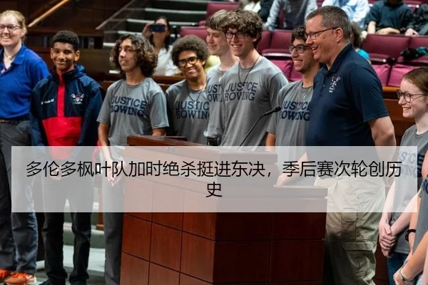 多伦多枫叶队加时绝杀挺进东决，季后赛次轮创历史