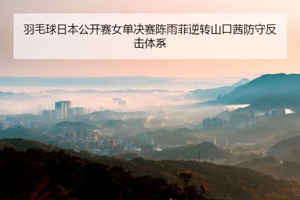 yu-mao-qiu-ri-ben-gong-kai-sai-nv-dan-jue-sai-chen-yu-fei-ni-zhuan-shan-kou-qian-fang-shou-fan-ji-ti-xi-2-814.jpg