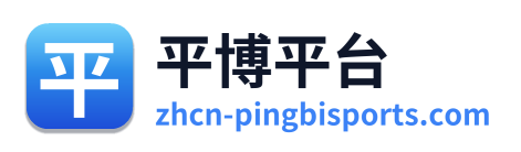 平博平台